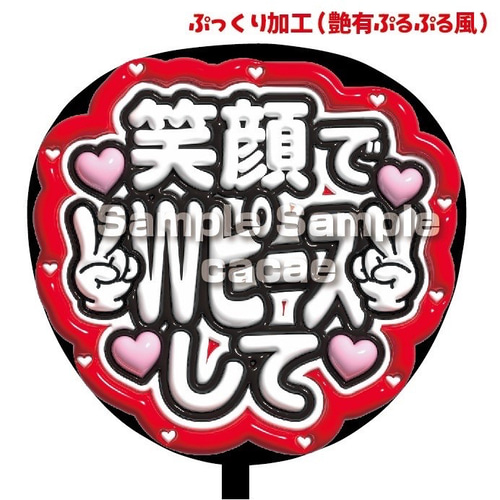 即購入可】ファンサうちわ文字 ぷっくり 艶有ぷるぷる 規定内 笑顔でW