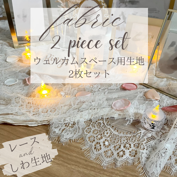 ウェルカムスペース 布 2枚セット(生地 敷物 レース) リングピロー