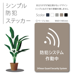 【シンプル防犯ステッカー・ベージュVer.】セキュリティステッカー／防犯カメラステッカー 1枚目の画像