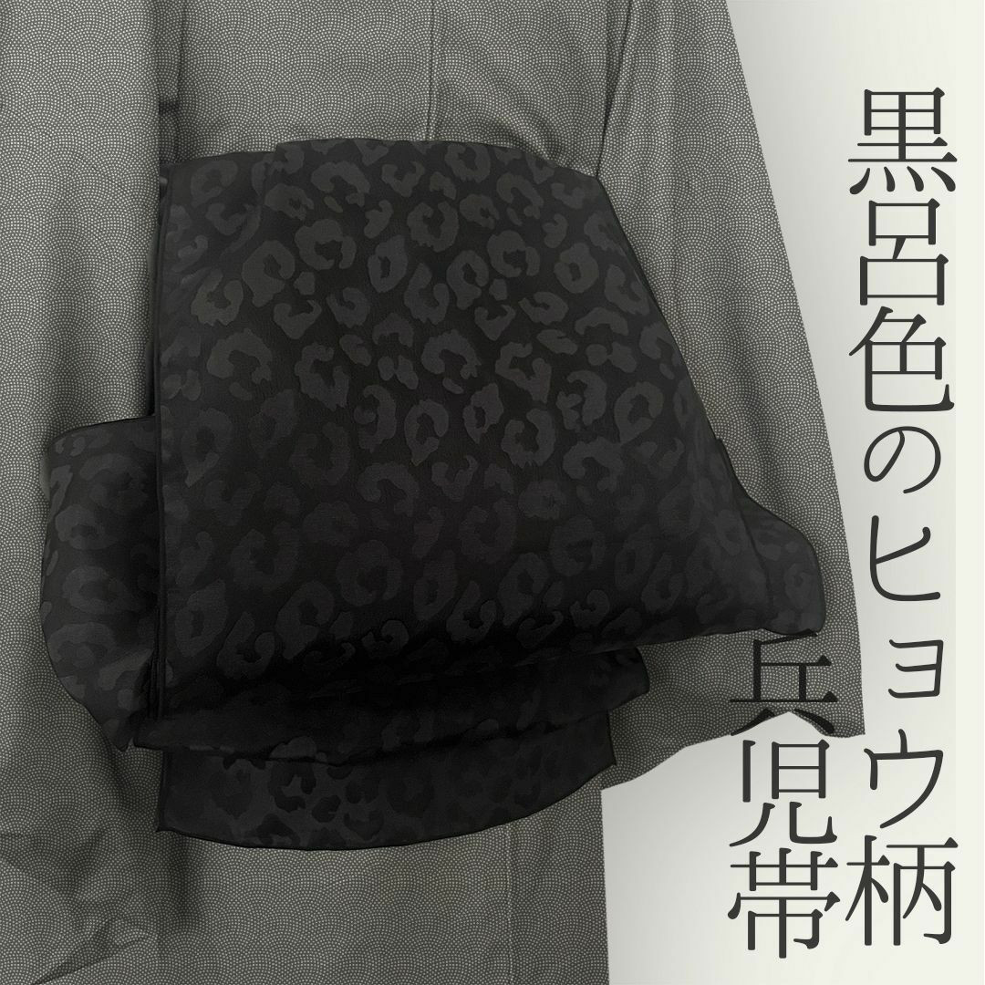 兵児帯 大人のへこ帯 ヒョウ柄 豹柄 リバーシブル レオパード 黒