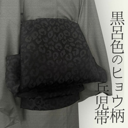 兵児帯 大人のへこ帯 ヒョウ柄 豹柄 リバーシブル レオパード 黒