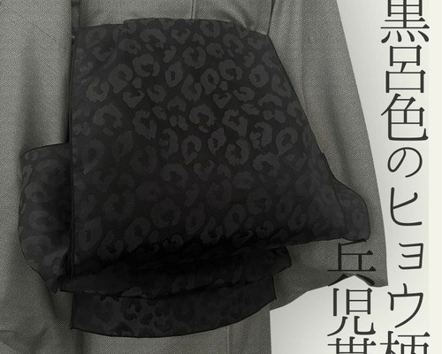№3163 大人兵児帯　レオパード　ブラック×シルバー　リバーシブル　兵児帯 №3163 大人兵児帯 レオパード ブラック×シルバー リバーシブル