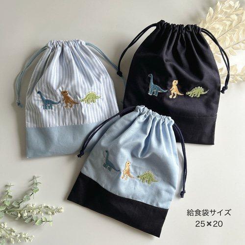 給食袋・25×20】名入れ可・恐竜の刺繍・男の子・コットン・入園