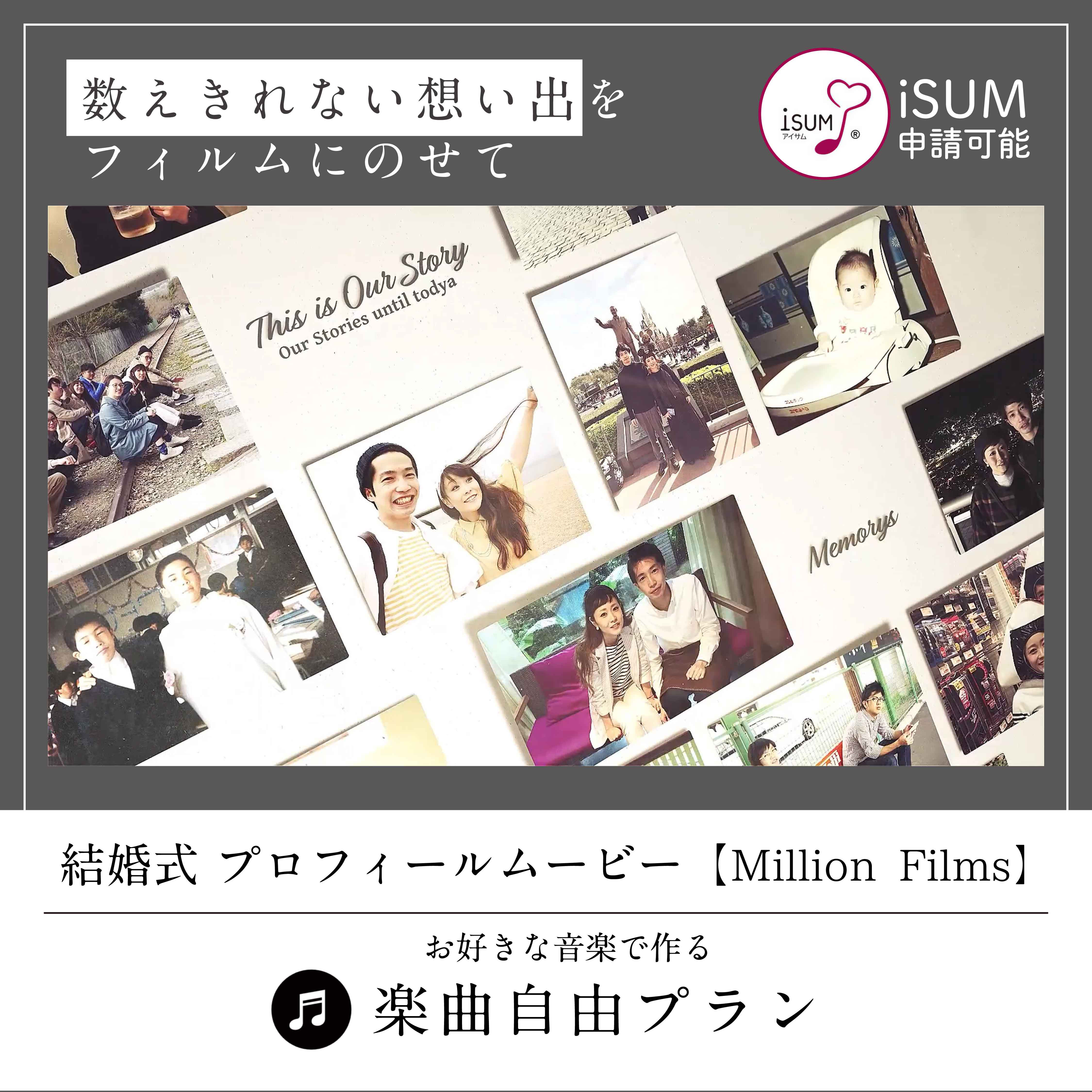 プロフィールムービー【Million Films】　お好きな曲で作成　データ｜DVD｜Blu-ray納品可