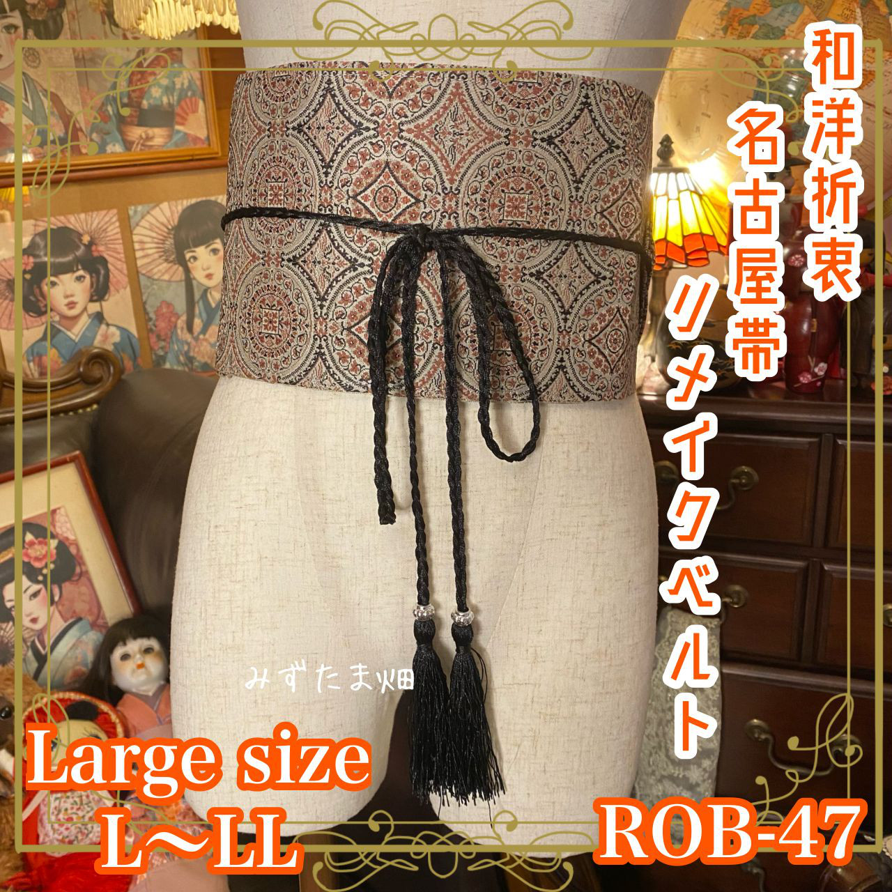 和洋折衷 名古屋帯サッシュベルト | 飾り帯 リメイク ハンドメイドROB-47 和洋折衷 名古屋帯 サッシュベルト 飾り帯 リメイク 黒とピンクの