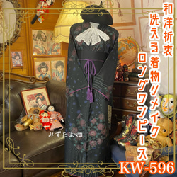 着物リメイクロングワンピース と象ネックレストップ２点お纏め リメイク着物ロングワンピース 帯サッシュベルト 深い黒地に