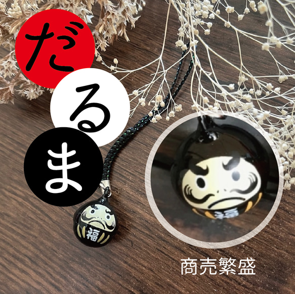 黒＞必勝達磨 だるま 鈴根付ストラップ その他携帯アクセサリー