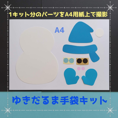 □ゆきだるま手袋キット□雪だるま12月11月冬保育園制作製作