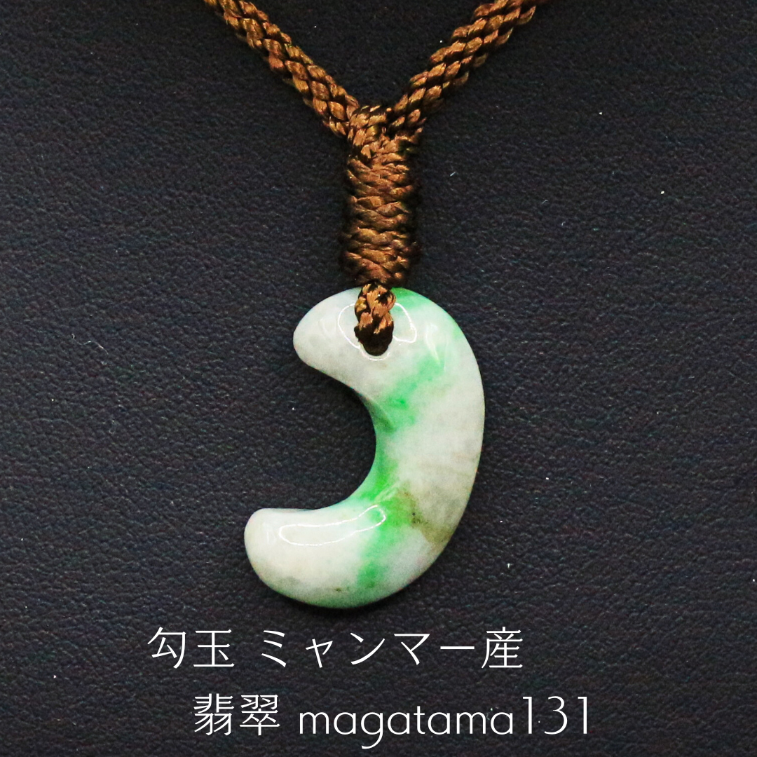 勾玉 ミャンマー産 翡翠 magatama131 ネックレス・ペンダント