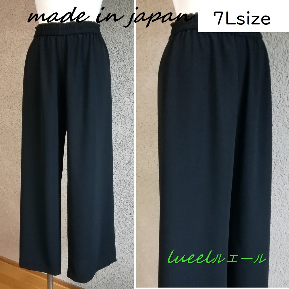 7Lサイズ　セール　喪服 日本製 ゆるっと楽ちんパンツ　  114200-20-7L