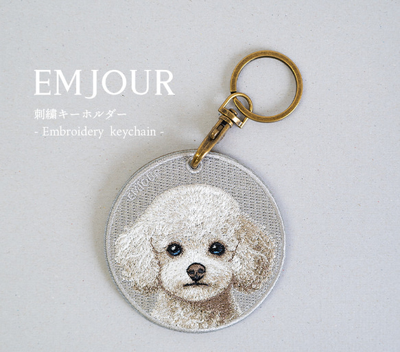 キーホルダー 刺繍 プードル トイプー ホワイト 犬 キーチェーン