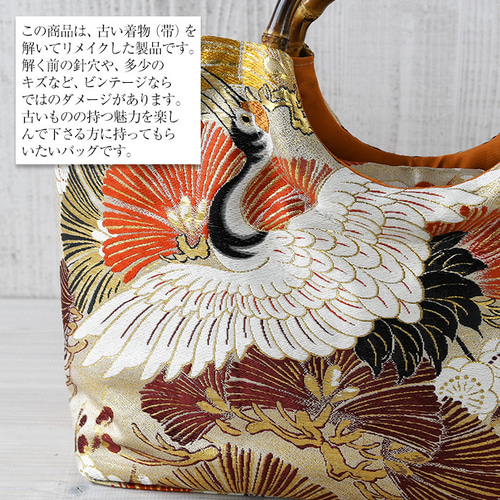 着物リメイク バッグ【バンブーハンドル帯バッグ （特大）平安絵巻鶴と