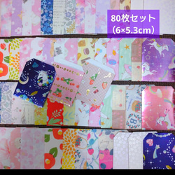 送料無料】⭐80 枚(6×5.3cm)⭐ミニ封筒⭐封筒 ポチ袋