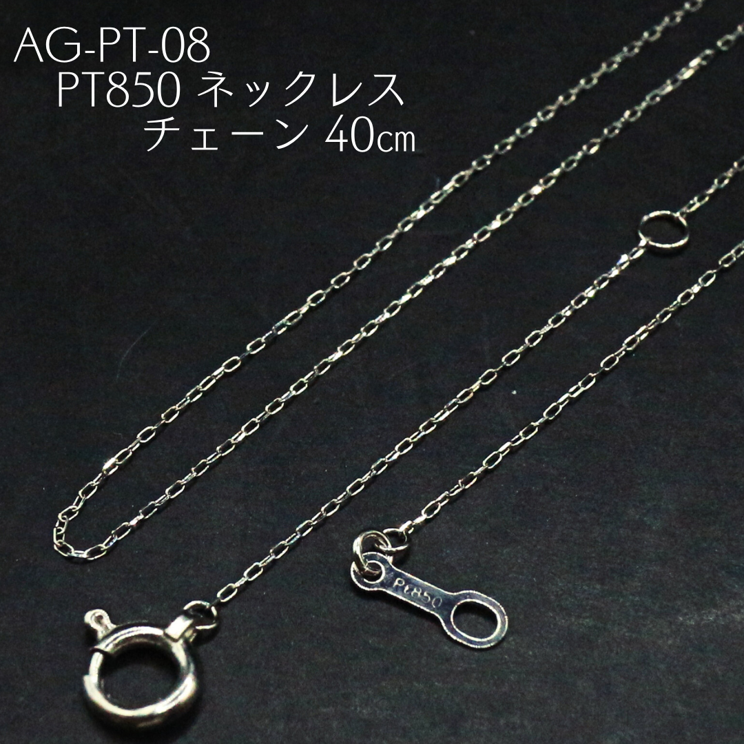 AG-Pt-08　Pt850 ネックレス チェーン 40㎝