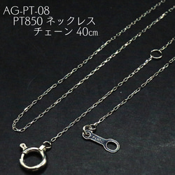 AG-Pt-08 Pt850 ネックレス チェーン 40㎝ ネックレス