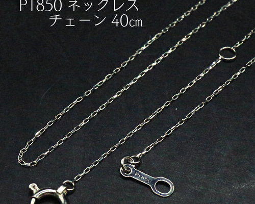 AG-Pt-08 Pt850 ネックレス チェーン 40㎝ ネックレス