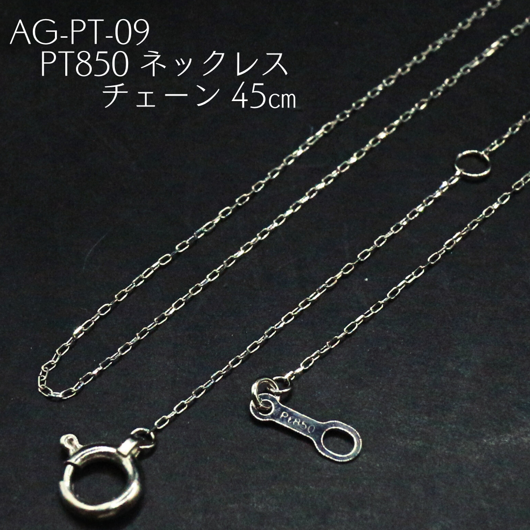 AG-Pt-09 Pt850 ネックレス チェーン 45㎝