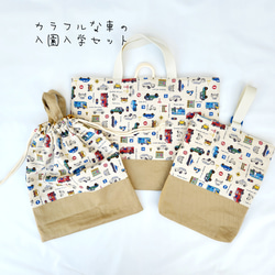 入園入学 3点セット 車 【 レッスンバッグ 絵本バッグ 上履き入れ 体操