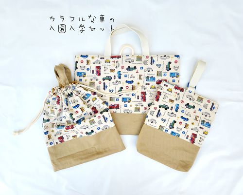 レッスンバッグ　上履き入れ　体操着袋　入園入学グッズ　絵本バッグ　給食袋 入園入学 3点セット 車 【 レッスンバッグ 絵本バッグ 上履き入れ 体操