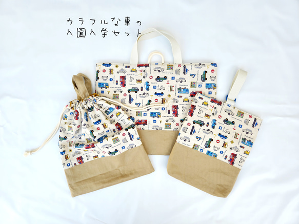 入園入学 3点セット 車 【 レッスンバッグ 絵本バッグ 上履き入れ 体操