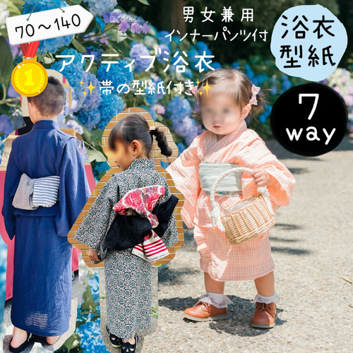 子供 型紙 浴衣 子供服 男の子 女の子 着物 ｜7way アクティブ浴衣 
