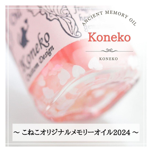 こねこ】 アンシェントメモリーオイル フルボトル 15ml その他