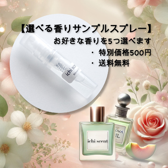 3月31日まで　❀　選べるサンプルスプレー５本セット　❀ ⋆⸜ᴾʳᵉᵗᵗy ᴳᵒᵒᵈ Scᵉⁿᵗ⸝⋆ 1枚目の画像