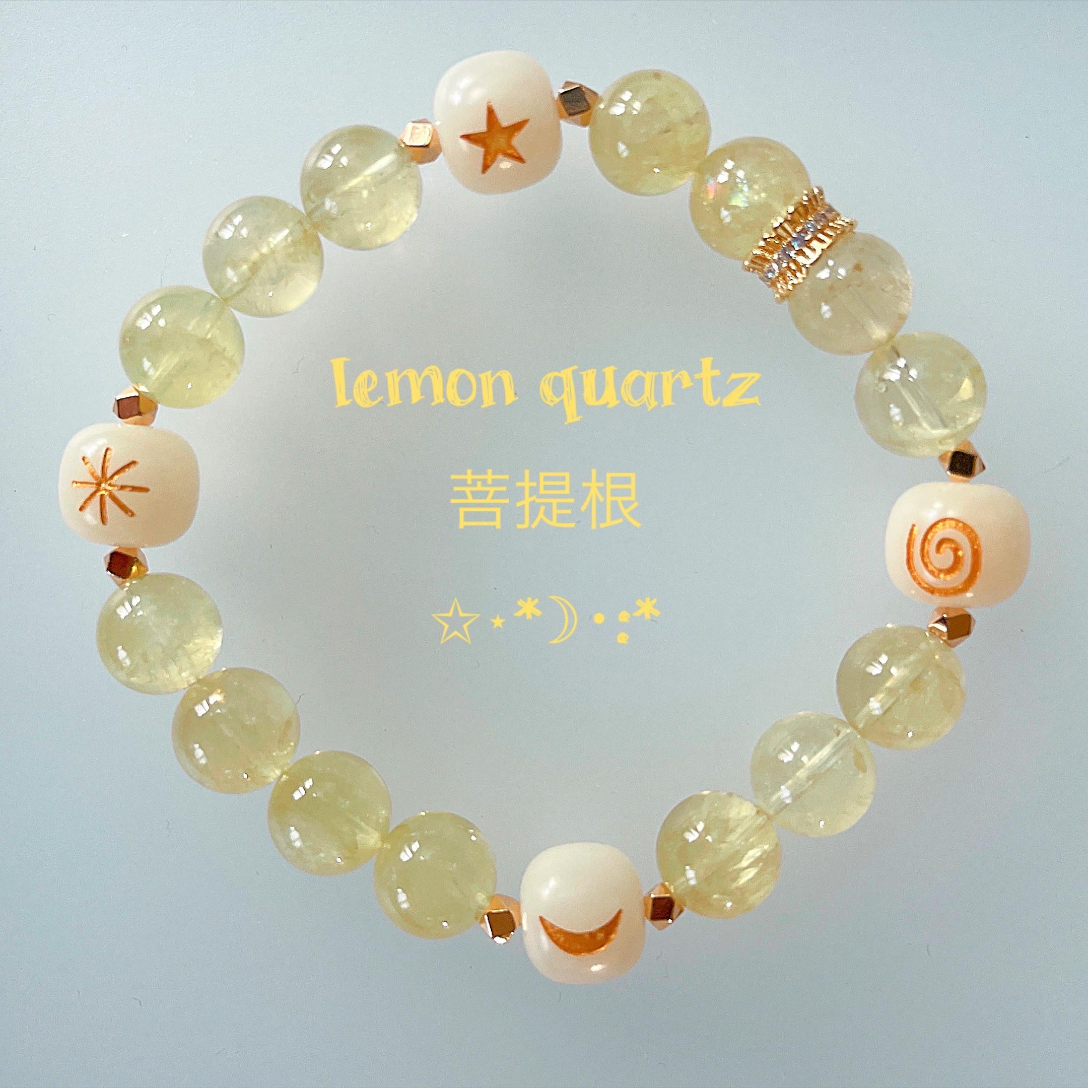 【レモンクォーツ】レモンクォーツブレスレット 日月星ブレスレット　菩提根　天然石ブレスレット