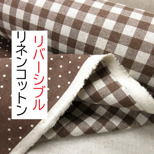 ☆リネン☆コットン☆リバーシブル☆キャンバス生地☆チェック☆水玉