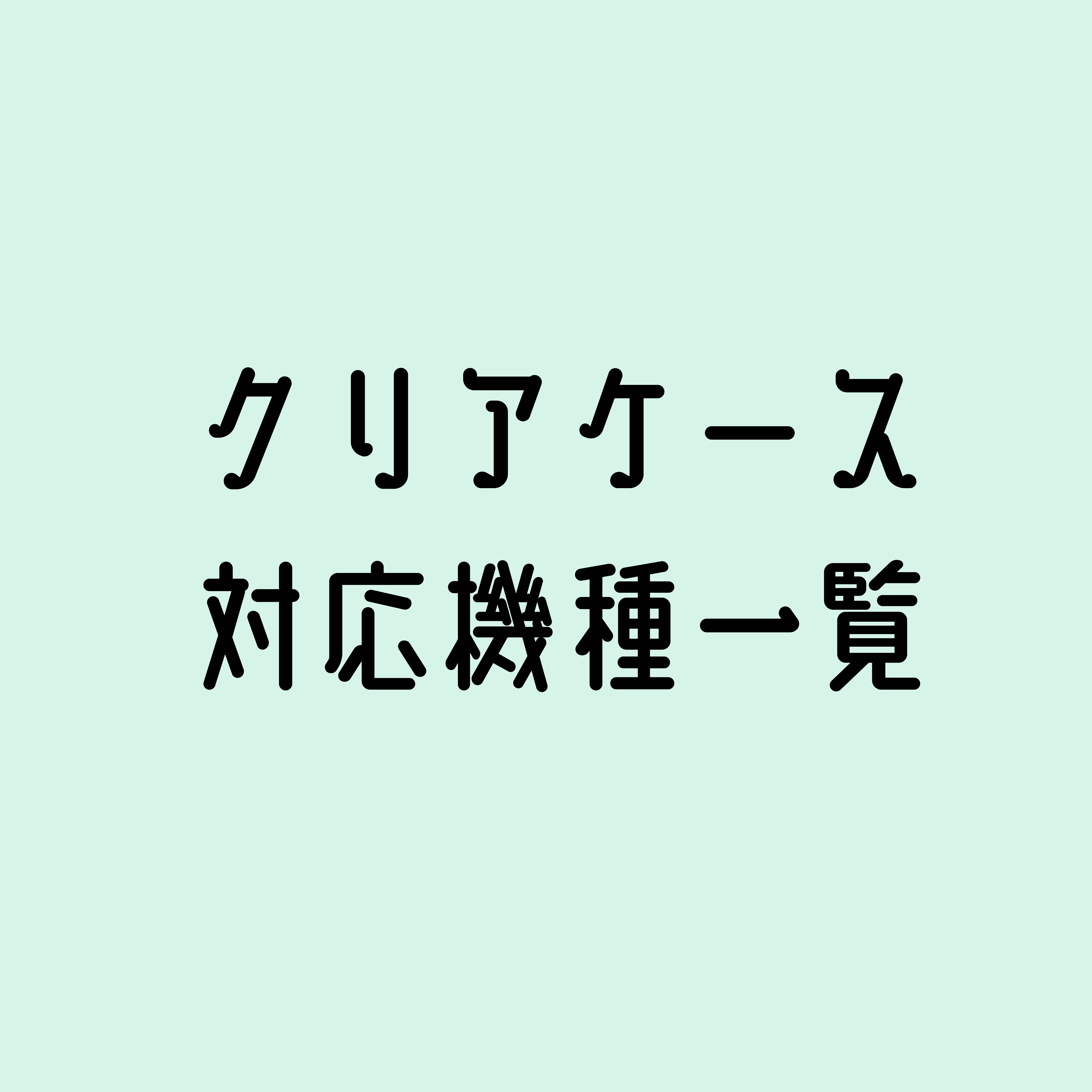 クリアケース対応機種一覧 32,500円