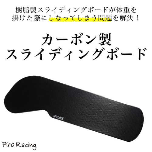 カーボン製 スライディングボード Carbon Sliding board その他雑貨