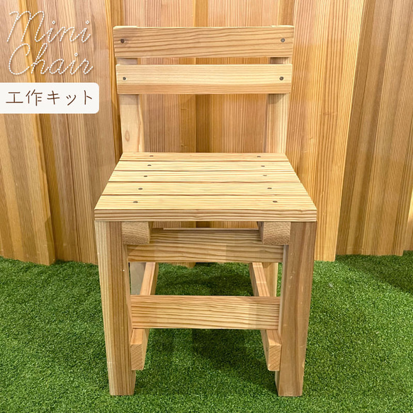 チェア キッズ 木製 ウッド ミニチェア チェアー チェア 工作