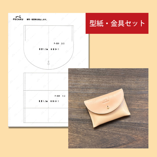型紙+金具】ポケットティッシュケース レザークラフト型紙【初心者向け