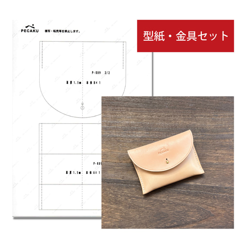 型紙金具セット】ポケットティッシュケース レザークラフト型紙