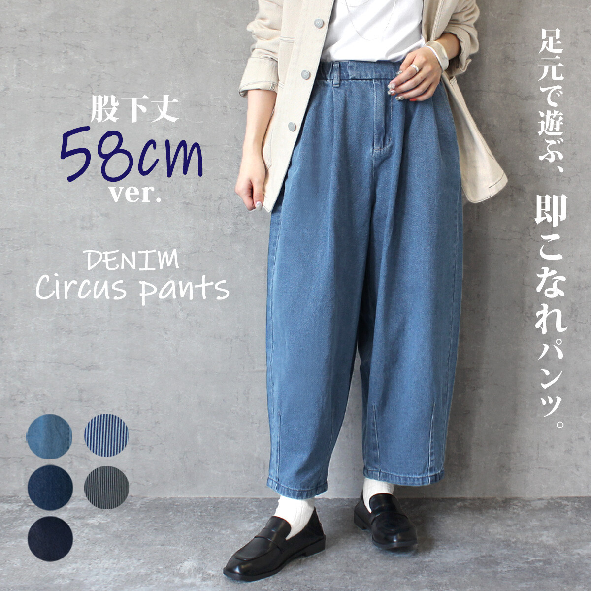 送料0【定番品】サーカスパンツ 股下丈58cm ワイド デニム