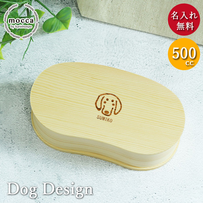 選べる犬デザイン 名入れ 500cc 曲げわっぱ   お弁当箱 まめ型 1段【白木】（n-be-240dog）