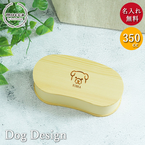 選べる犬デザイン 名入れ 350cc 曲げわっぱ お弁当箱 まめ型