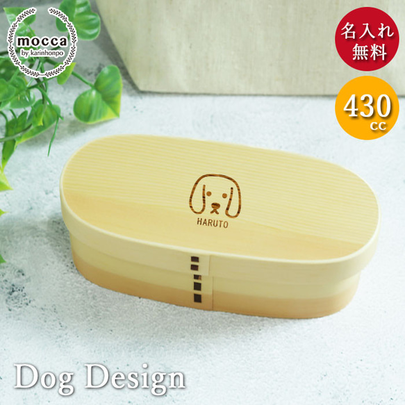 選べる犬デザイン 名入れ 430cc 曲げわっぱ お弁当箱 キッズスリム 1段 