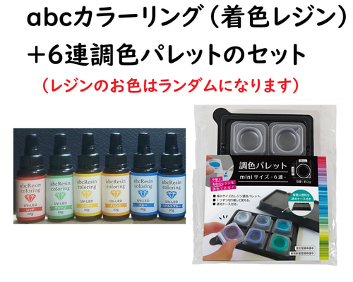 レジン着色剤6色+6連パレットのセット】UV-LEDカラーリングレジン 