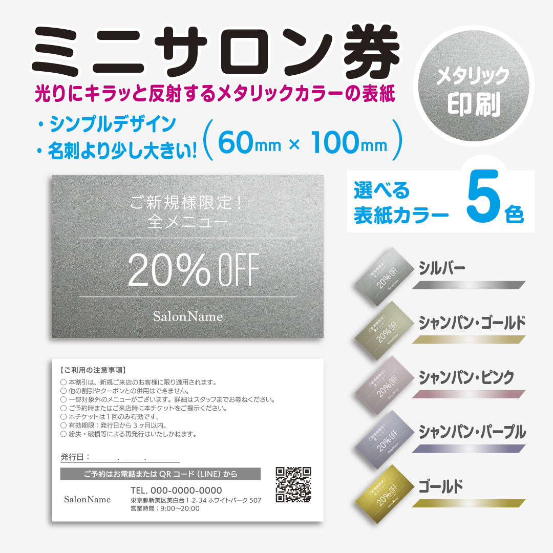 キラッと輝くミニサロン券 チケット（割引券）作成 テキスト入れタイプ シンプルデザイン100×60 【日本全国送料無料】
