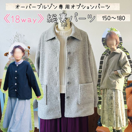 大人 型紙 アウター 150 ｜オーバーブルゾン専用 18way総裏オプション