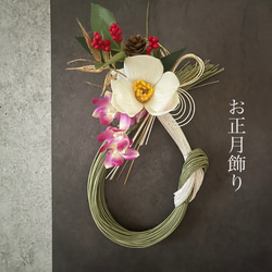 お正月2026】お正月飾り しめ縄飾り 造花 蘭 椿 creema限定 しめ縄