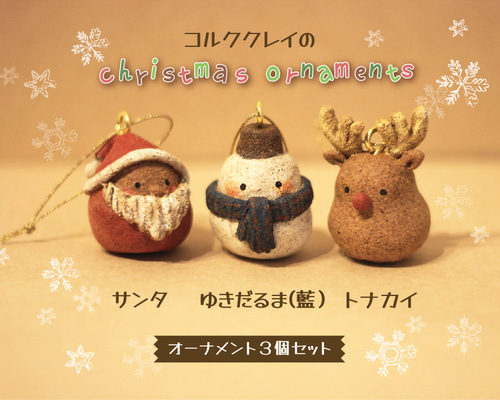コルククレイのクリスマスオーナメント【藍】サンタ・ゆきだるま