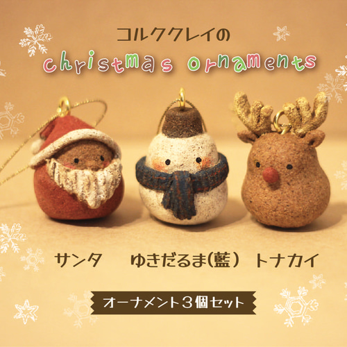 コルククレイのクリスマスオーナメント【藍】サンタ・ゆきだるま