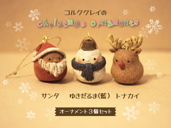 ふなっしー　マスコット 3点セット　雪だるま　ツリー　トナカイ　新品　クリスマス 3点セット】クリスマス ツリー オーナメント サンタ 飾り