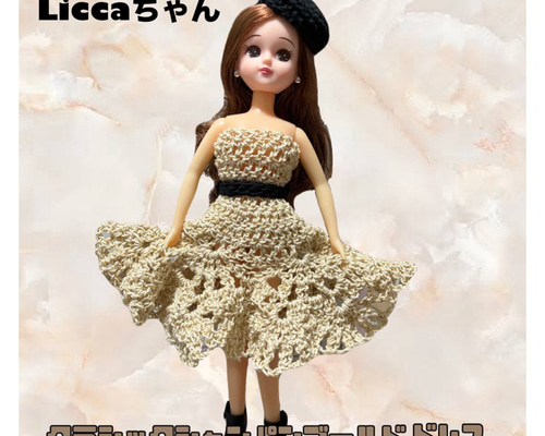 リカちゃん liccaちゃん 着せ替え服 バービー かぎ針編みドレス リカ