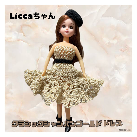 リカちゃん liccaちゃん 着せ替え服 バービー かぎ針編みドレス リカ