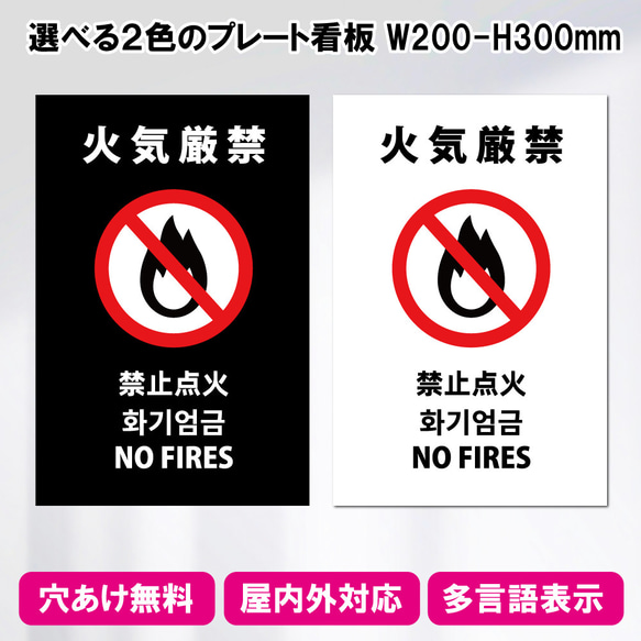 プレート看板「火気厳禁」W200×H300mm インバウンド対応 多言語 A4