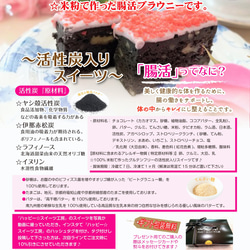 【Creema限定  送料無料】『米粉☆腸活ブラウニー』～活性炭入りスイーツ〜ストロベリーチョコトッピングあり３、なし３ 5枚目の画像