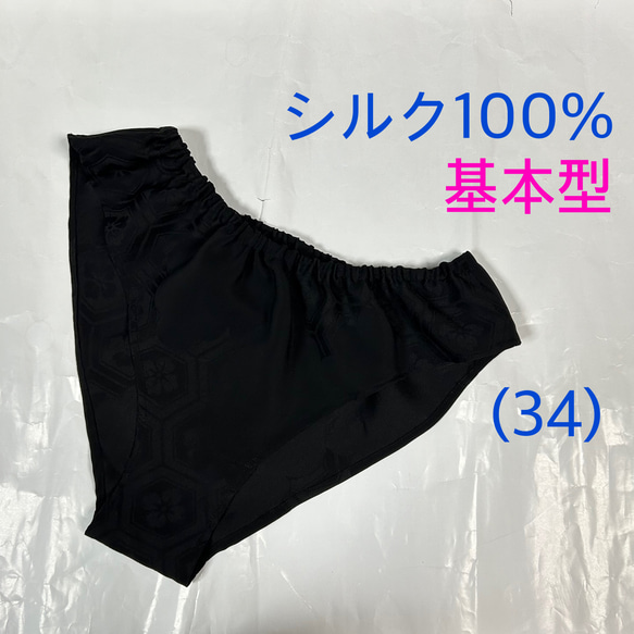 シルク100％】基本型 (34)黒 亀甲 花 雲 正絹 ふんどしパンツ M〜L L  